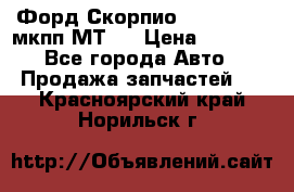 Форд Скорпио ,V6 2,4 2,9 мкпп МТ75 › Цена ­ 6 000 - Все города Авто » Продажа запчастей   . Красноярский край,Норильск г.